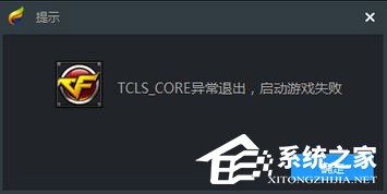 Win10使用TGP启用腾讯游戏提示“TCLS_CORE异常退出”怎么办？