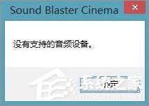 Win10系统下sound blaster cinema提示找不到音频设备怎么办？