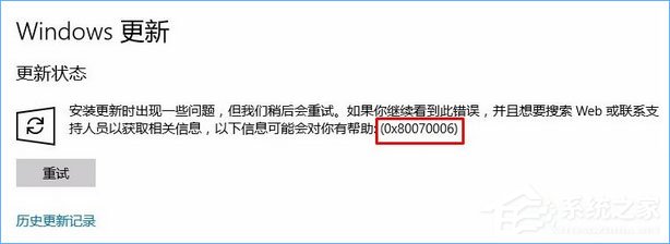 Win10更新失败报错“0x80070006”怎么解决？