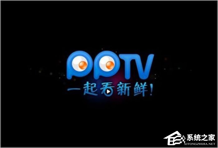 pptv网络电视怎么去除广告?pptv聚力去广告方法