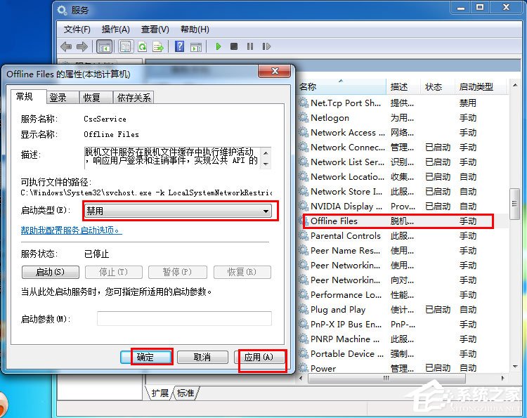 Win7禁用Offline Files服务的操作方法