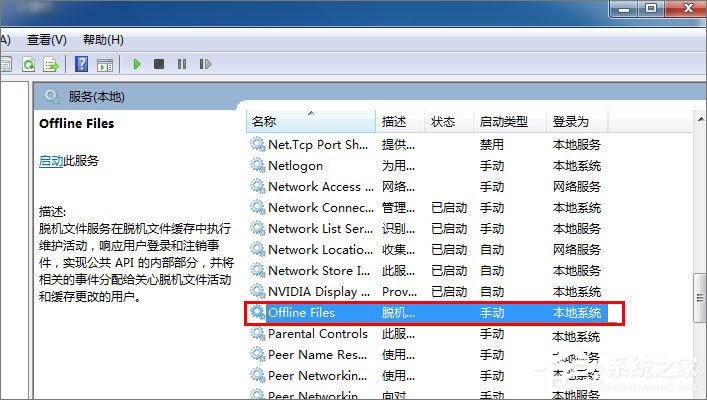 Win7禁用Offline Files服务的操作方法