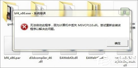 Win7运行刺客信条提示“计算机中丢失msvcp110.dll”怎么解决？