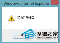 Win8保存IE浏览器图片时提示“没有注册接口”怎么办?