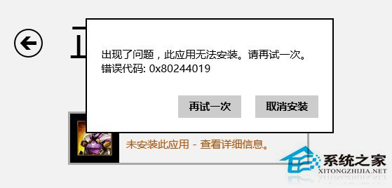 Win8安装商店应用出现错误0x80244019的解决方法