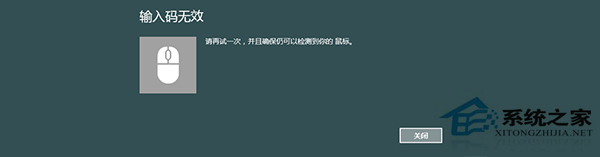 Windows8系统蓝牙鼠标提示“输入码无效”怎么解决？