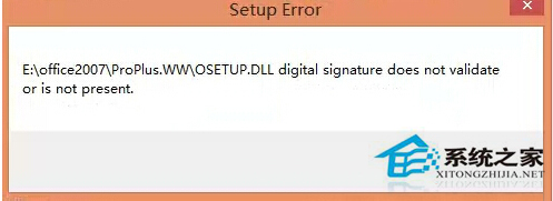 Win8.1安装Office提示Osetup.DLL错误如何处理？