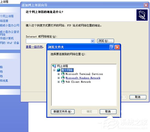 WinXP系统如何建立网上邻居？
