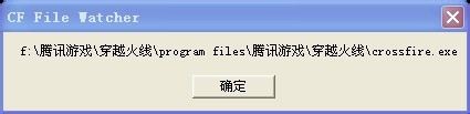 电脑玩cf提示“cf file watcher”怎么解决？