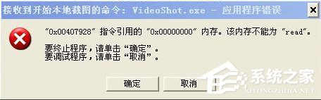WinXP系统videoshot.exe应用程序错误怎么办？