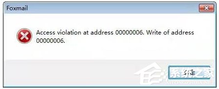 Win7运行foxmail提示access violation错误怎么办？