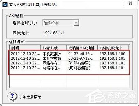 Windows7如何查杀ARP病毒？