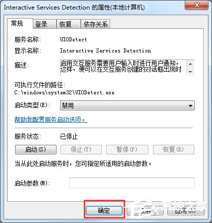 Win7交互式服务检测窗口怎么关闭？