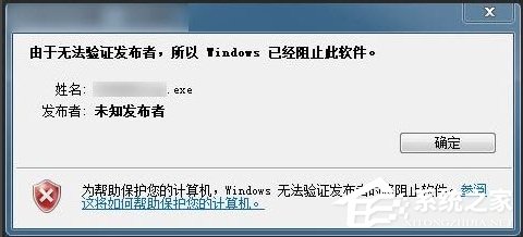 Win7提示无法验证发行者怎么办？