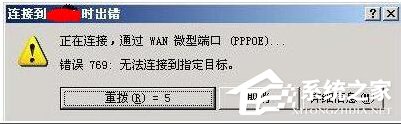 Win7宽带连接错误代码769怎么办？