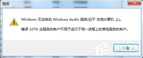 Windows7音频服务未运行的解决方法