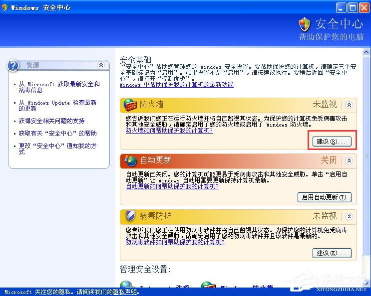 XP如何关闭Windows安全警报？