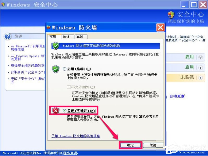 XP如何关闭Windows安全警报？