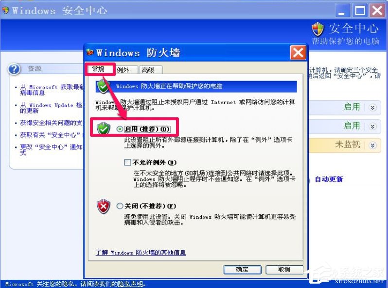 XP如何关闭Windows安全警报？