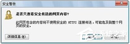 Win7提示网页内容将不使用安全的https怎么办？