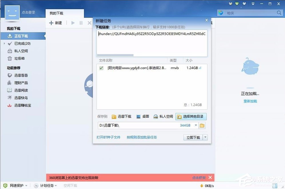 Win7网页下载视频提示安装迅雷怎么办？