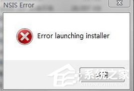 Win7装软件提示error launching installer怎么解决？