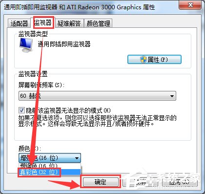 Win7电脑监视器颜色质量怎么设置？