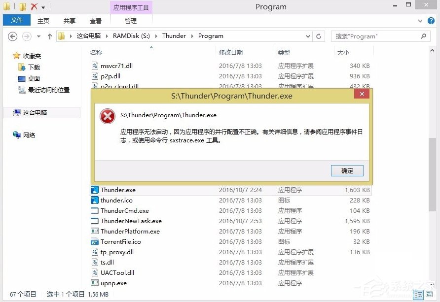 Win8提示应用程序并行配置不正确怎么办？