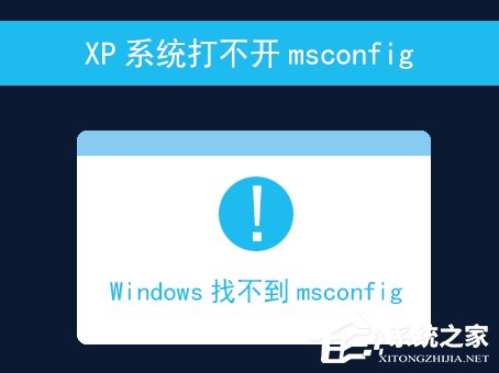 XP系统打不开msconfig怎么解决？msconfig.exe不见了怎么找回？