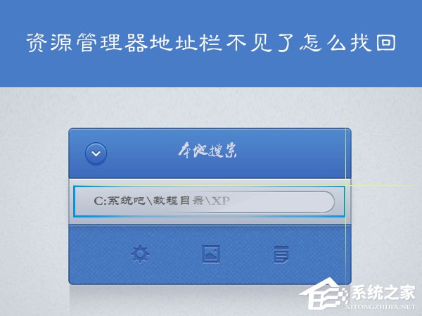 XP系统我的电脑地址栏不见了怎么找回？显示地址栏的方法