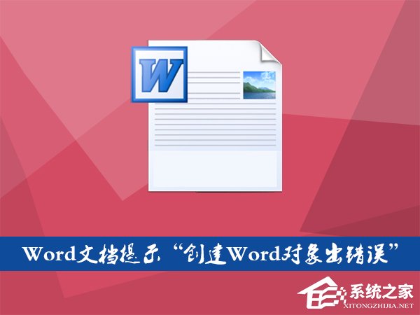 Word文档插入文件提示“创建Word对象出错误”怎么应对？