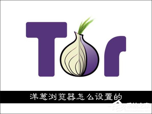 洋葱浏览器怎么设置的？如何设置Tor网络直连？
