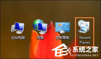 Win8桌面上的RecentPlaces是什么程序？RecentPlaces怎么删除？