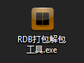 RDB文件怎么打开?RDB打包解包工具怎么使用?