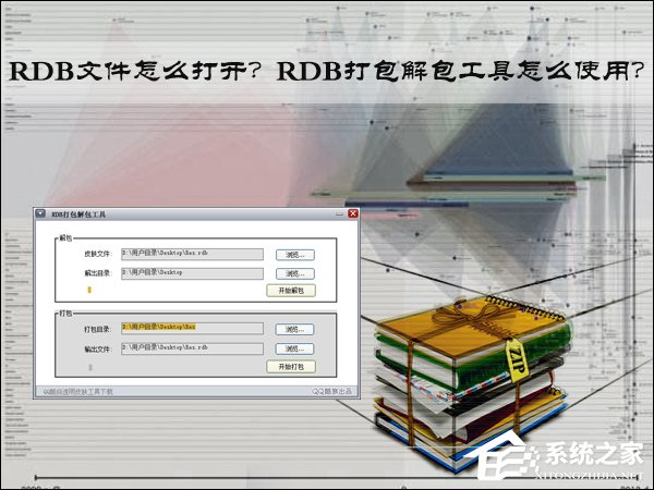 RDB文件怎么打开?RDB打包解包工具怎么使用?