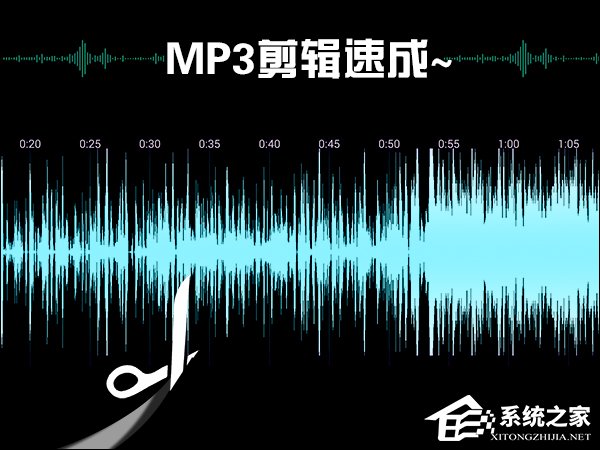 MP3截取工具如何使用？怎么剪辑MP3音乐？