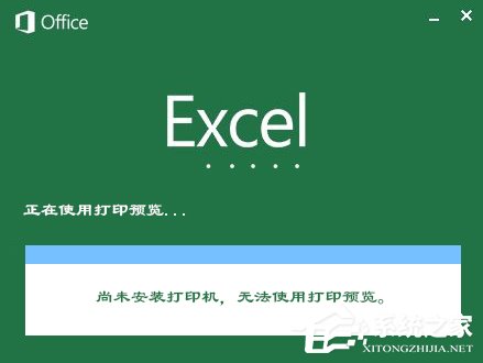 XP系统使用Excel打印预览时提示“尚未安装打印机”怎么处理？