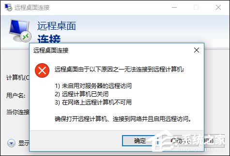 Win10远程桌面无法连接怎么修复？