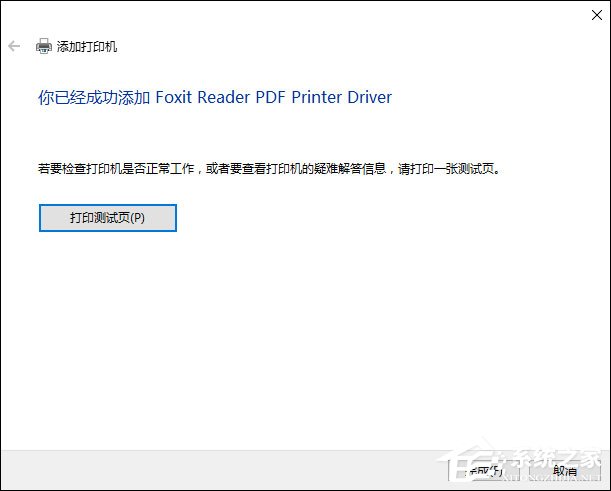 福昕PDF阅读器打印时提示“打印机被意外删除了”怎么处理？