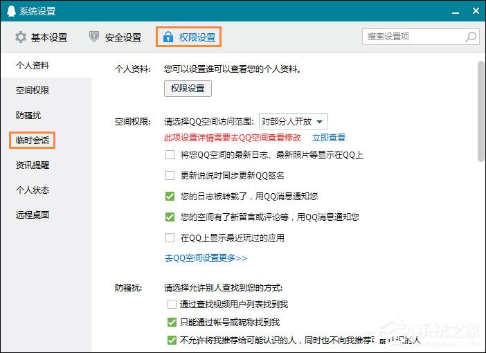 怎么屏蔽QQ临时会话?如何防止QQ接收到临时会话?