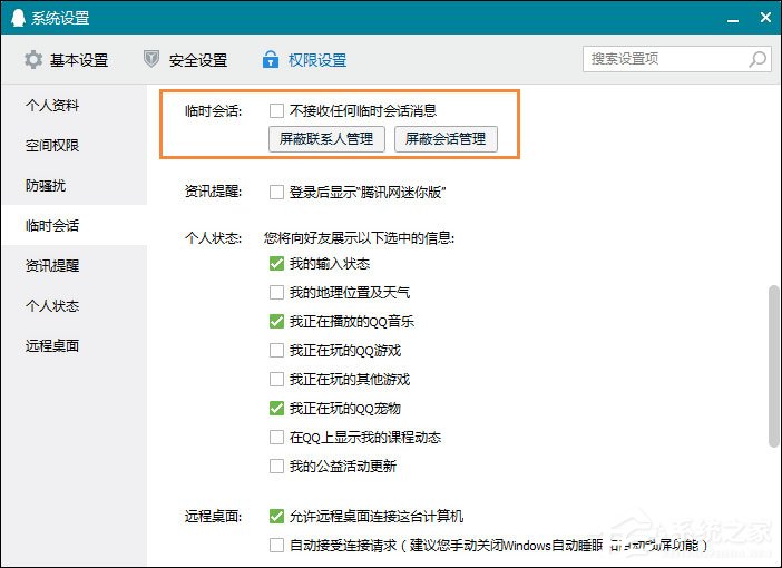 怎么屏蔽QQ临时会话?如何防止QQ接收到临时会话?