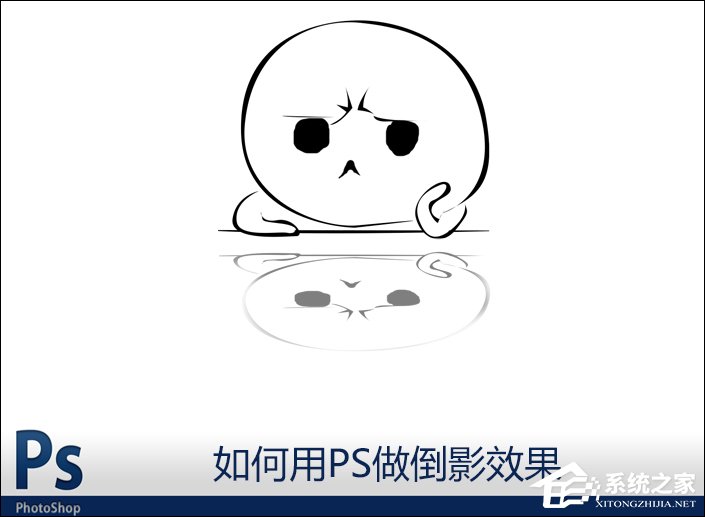 图片倒影怎么做?如何用PS做倒影效果?