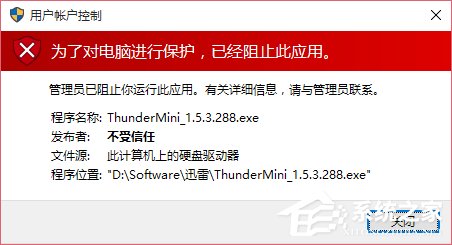 Win10运行程序提示“发布者不受信任”导致不能运行的解决方法