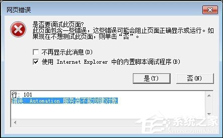 Win7系统IE浏览器出现Automation错误怎么解决？