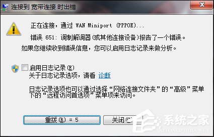 Win7宽带连接错误651的原因和解决方法