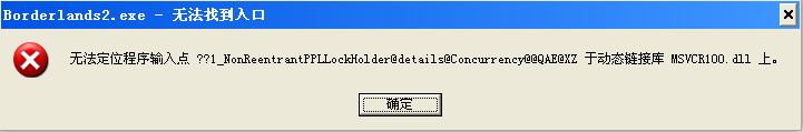 XP系统提示“无法定位程序输入点 MSVCR100.dll”如何解决？