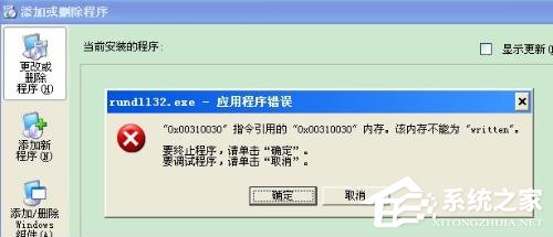WinXP系统出现“Rundll32.exe应用程序错误”怎么办？