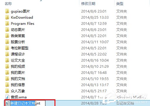 怎么在Win8系统中新建一个日记本文档？