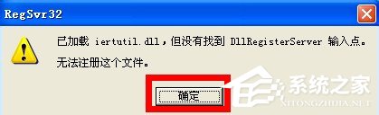 WinXP系统开机出现iertutil.dll丢失问题怎么办？