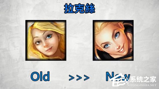 整容了？《英雄联盟》角色新旧头像对比
